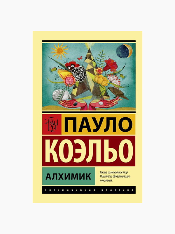 Книга "Алхимик", Пауло Коэльо, 120 стр., рус. язык | 6394919