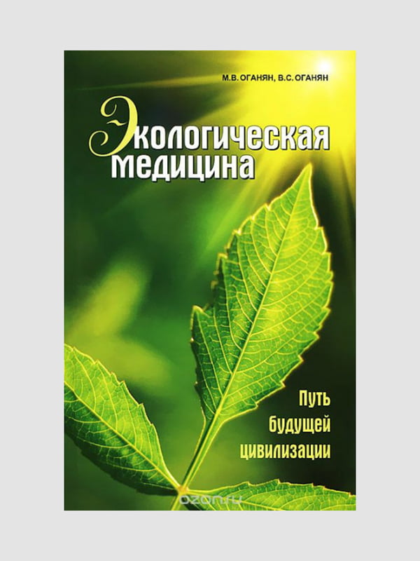 Книга "Экологическая медицина. Путь будущей цивилизации", Марва Оганян, Вартан Оганян, рус. язык | 6394922