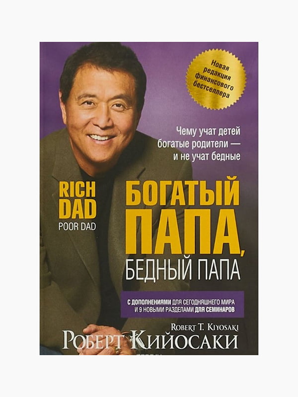 Книга "Багатий тато, бідний тато", Роберт Кійосакі, 352 стор., рос. мова | 6394926