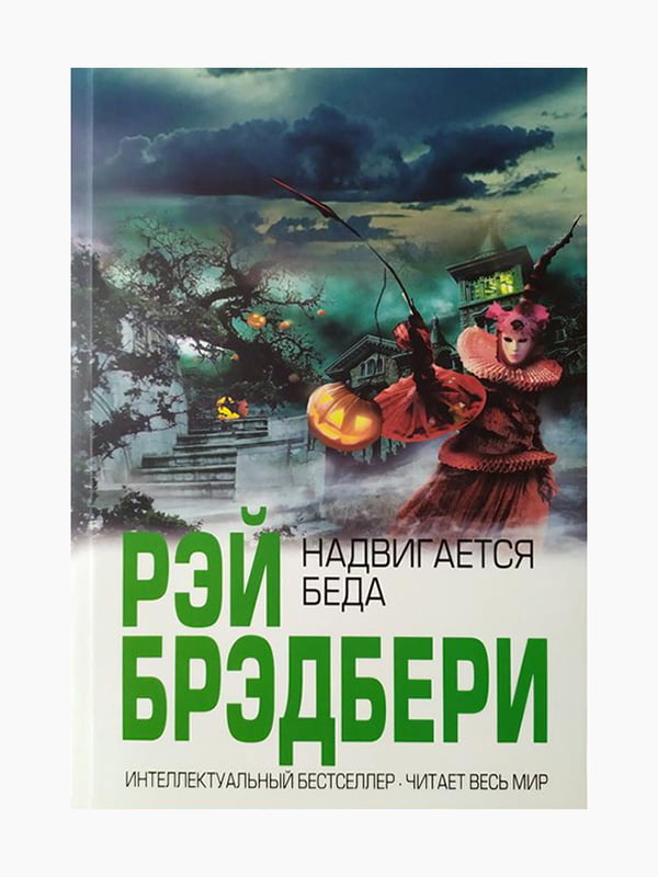 Книга "Насувається біда", Рей Бредбері, рос. мова | 6394940