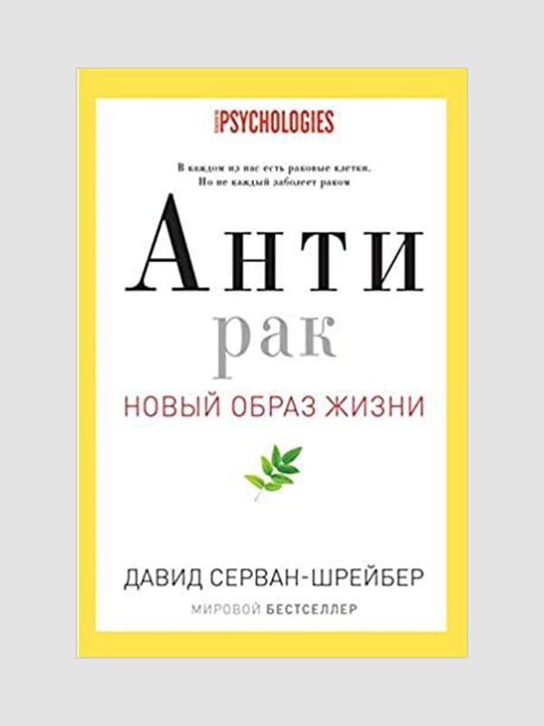 Книга “Антирак. Новий спосіб життя”, Серван-Шрейбер Д., 496 стор., рос. мова | 6394946