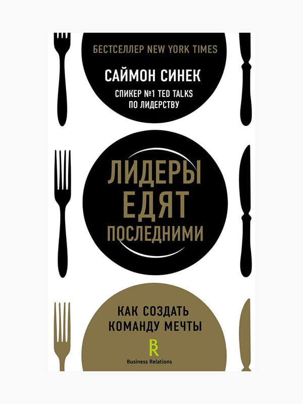 Книга “Лидеры едят последними. Как создать команду мечты”, Синек Саймон, 272 стр., рус. язык | 6394948