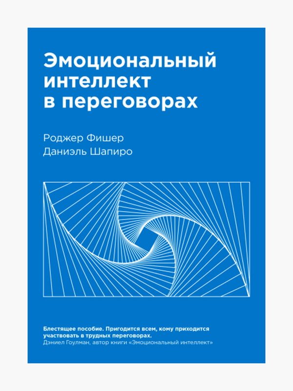 Книга “Эмоциональный интеллект в переговорах”, Фишер Роджер, Шапиро Дэниел, 322 стр., рус. язык | 6394962