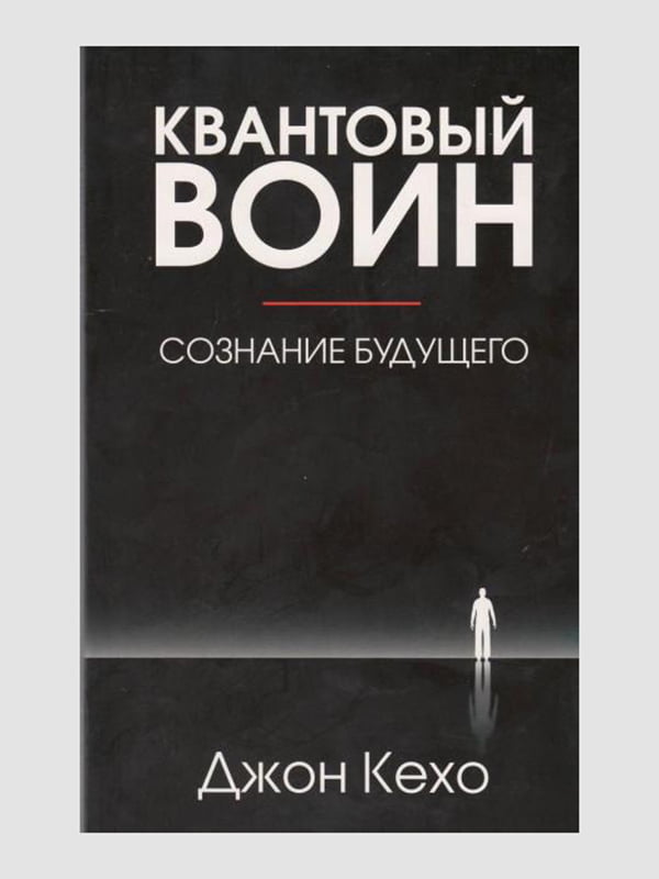 Книга "Квантовий воїн: свідомість майбутнього", Джон Кехо, русявий. мова | 6394970