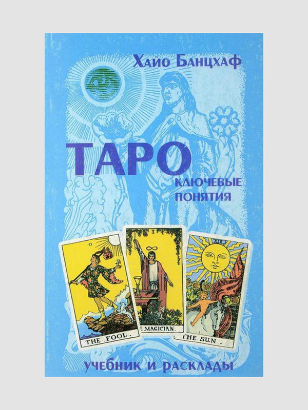 Книга "Таро: ключові поняття", Банцхаф Хайо, рос. мова | 6394984