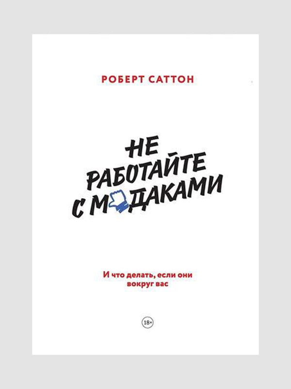 Книга "Не працюйте з мудаками. І що робити, якщо вони навколо вас", Роберт Саттон, 168 стор, рос. мова | 6394985