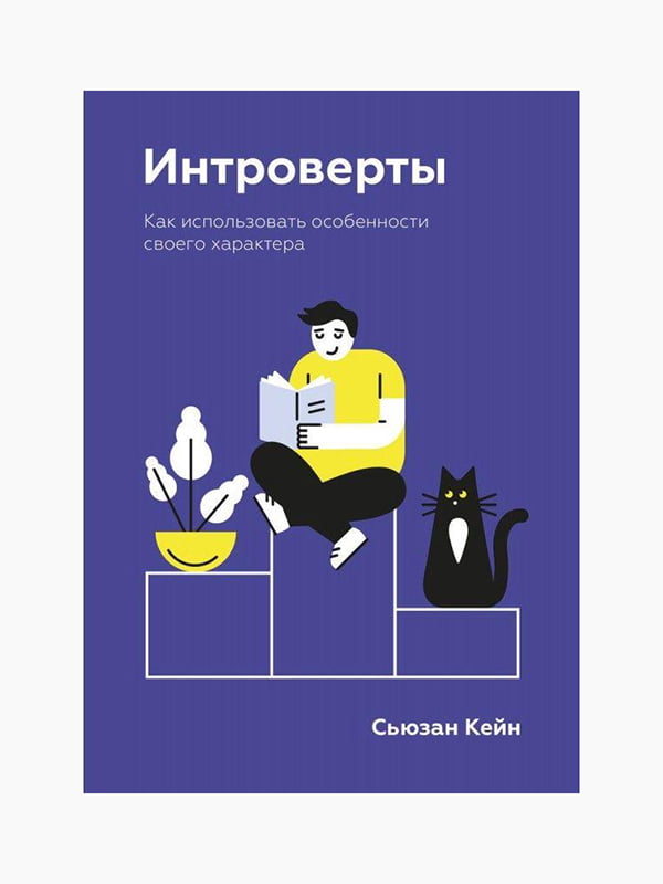 Книга "Інтроверти. Як використовувати особливості свого характеру”, Сьюзан Кейн, 384 сторінок, рос. мова | 6394995