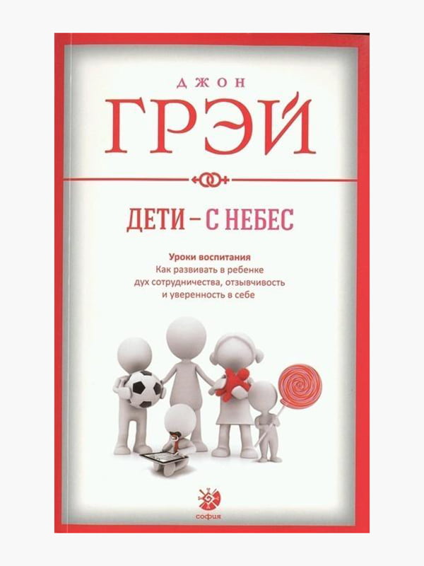 Книга “Діти – з небес. Уроки виховання”, Джон Грей, 352 стор., рос. мова | 6395007