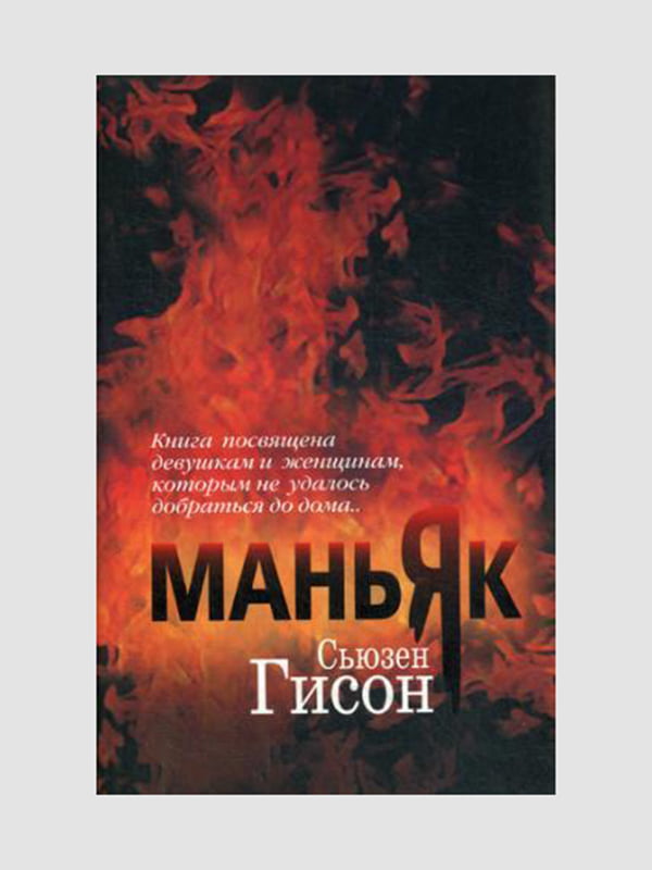Книга "Маньяк", Сьюзен Гісон, 288 стор., рос. мова | 6395029