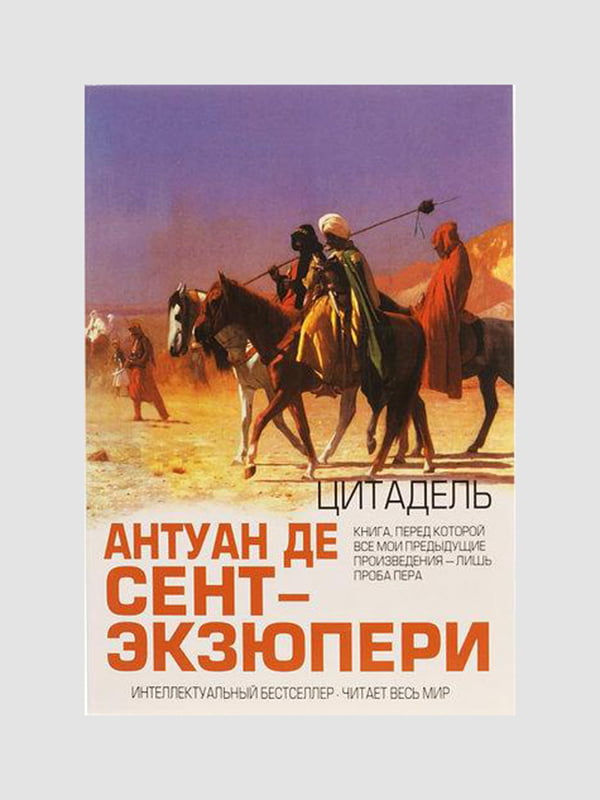 Книга "Цитадель", Антуан де Сент-Екзюпері, рос. мова | 6395041