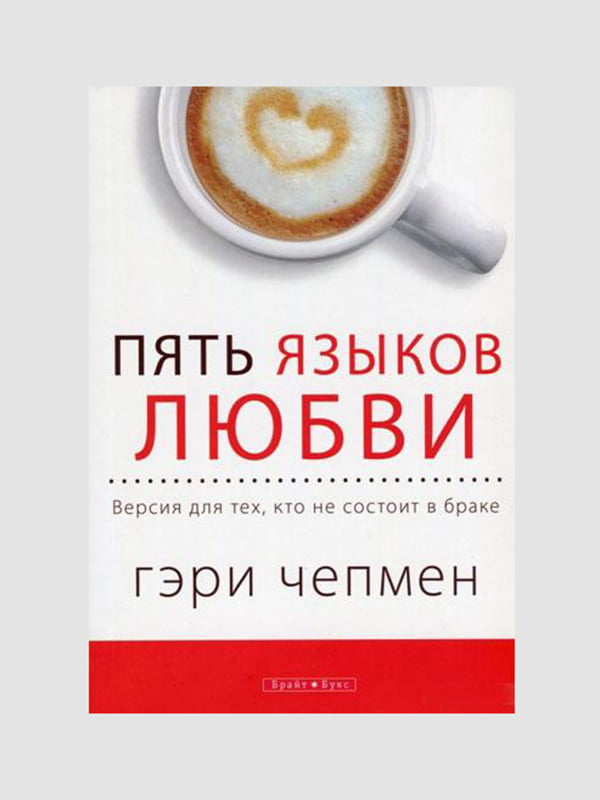 Книга "П'ять мов кохання. Як висловити любов вашому супутнику", Гері Чепмен, рос. мова | 6395047
