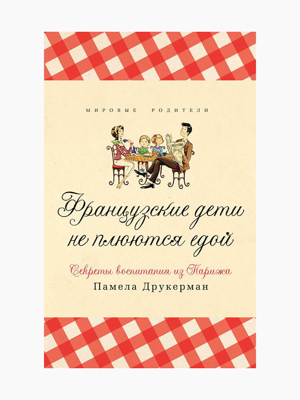 Книга "Французькі діти не плюються їжею. Секрети виховання з Парижа", Памела Друкерман, 256 стор, рос. мова | 6395055