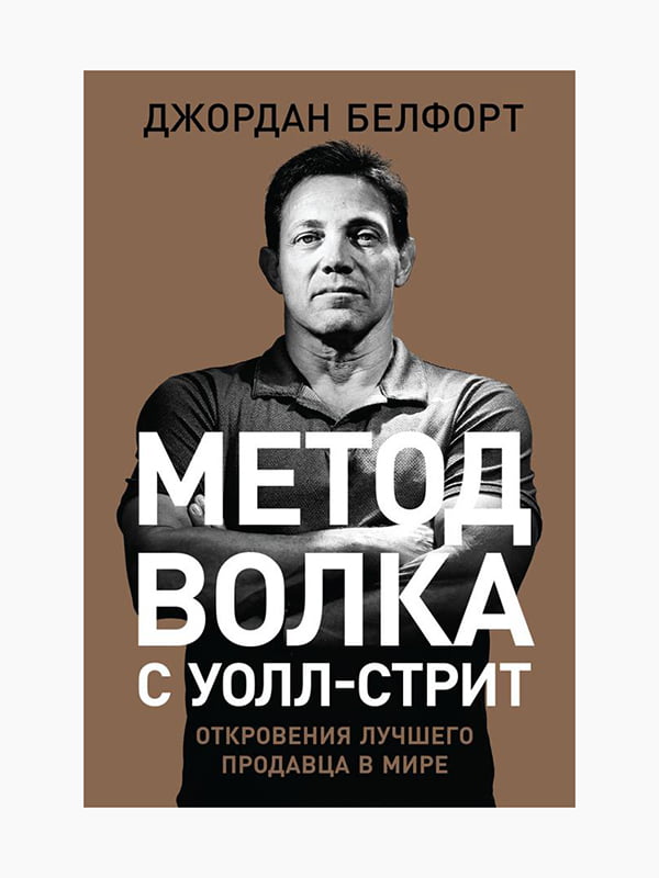 Книга "Метод волка с Уолл-стрит. Откровения лучшего продавца в мире" , Белфорт Джордан, 200 стр., рус. язык | 6395068