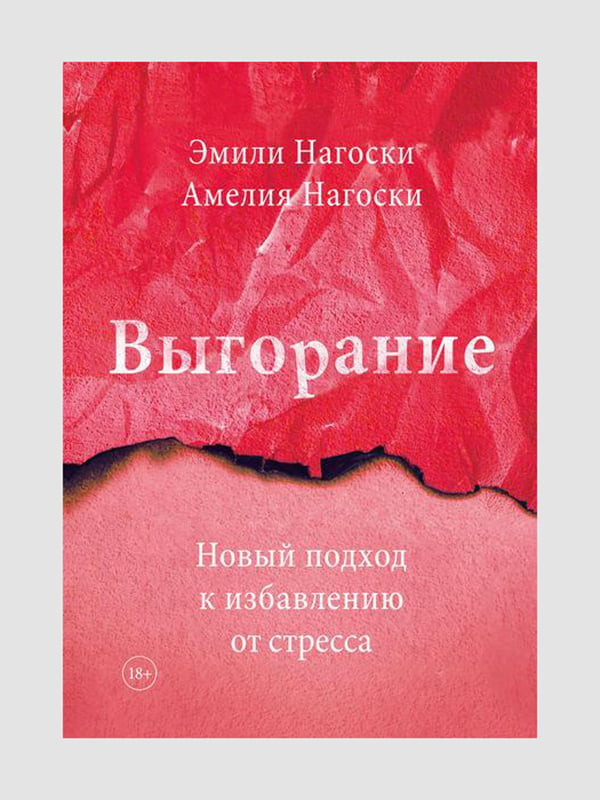 Книга "Вигоряння", Емілі Нагоскі, Амелія Нагоскі, 256 стор., рос. мова | 6395087