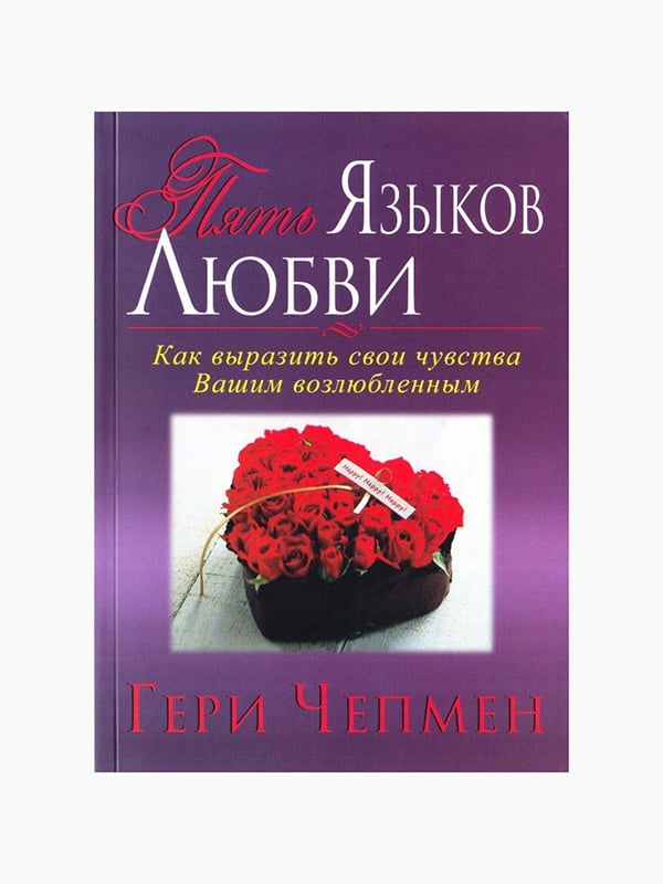 Книга "П'ять мов кохання. Як висловити свої почуття Вашим коханим", Гері Чепмен, рос. мова | 6395103