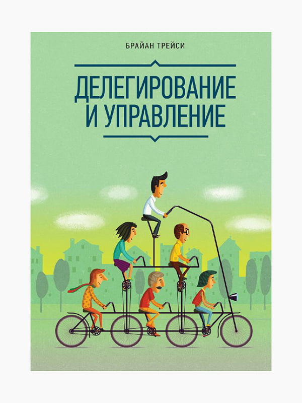 Книга "Делегирование и управление", Брайан Трейси, рус. язык | 6395113