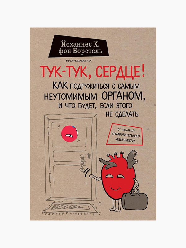 Книга “Тук-тук, сердце”, Йоханнес Хинрих фон Борстель, рус. язык | 6395124