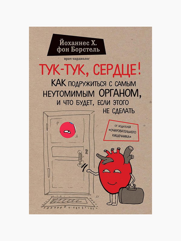 Книга "Тук-тук, серце", Йоханнес Хінріх фон Борстель, рос. мова | 6395124