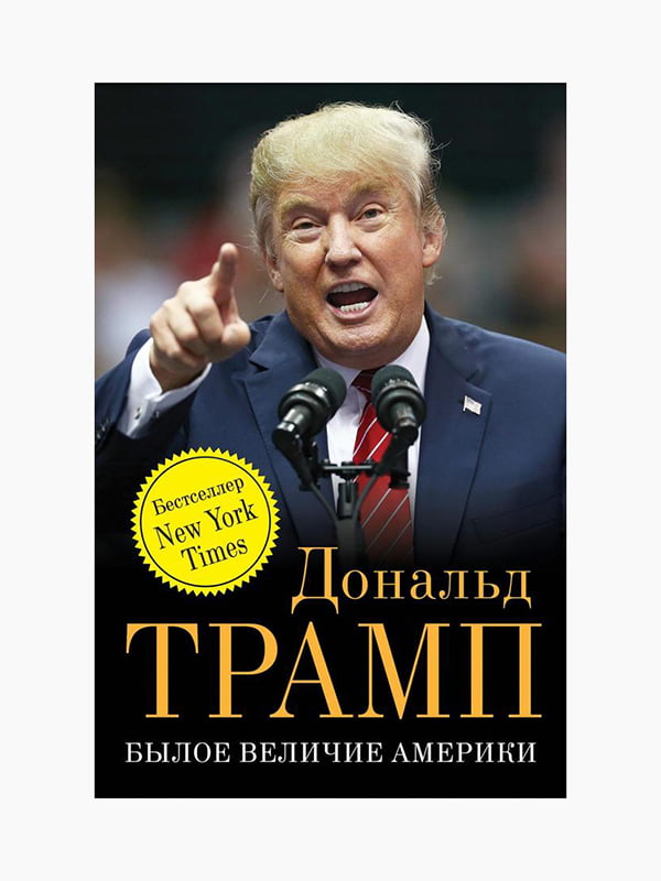 Книга "Колишня велич Америки", Дональд Трамп, рос. мова | 6395145