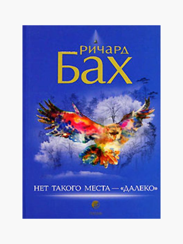 Книга «Нет такого места — "далеко"», Ричард Бах, 48 стр., рус. язык | 6395146