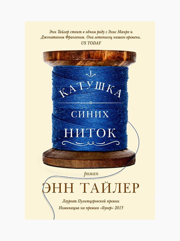 Книга "Котушка синіх ниток", Тайлер Енн, 304 стор., рос. мова | 6395153