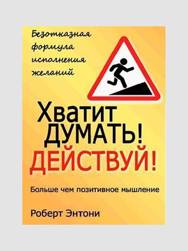 Книга “Досить думати! Дій!”, Ентоні Роббінс, 240 стор., рос. мова | 6395161