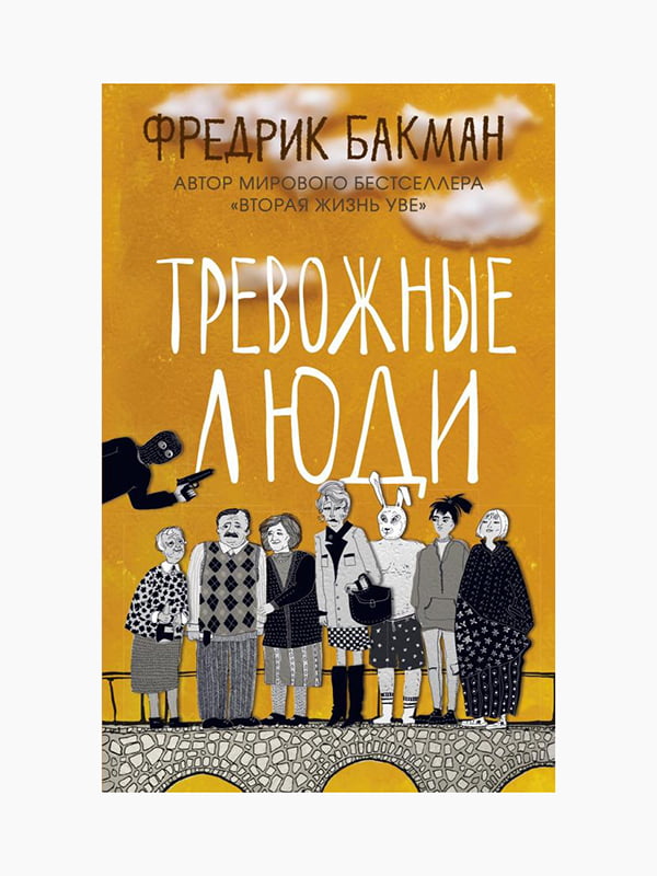 Книга "Тривожні люди", Фредрік Бакман, 272 стор, рос. мова | 6395169