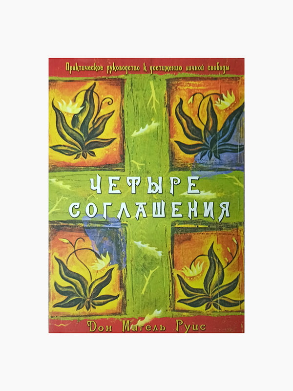 Книга "Четыре соглашения", Дон Мигель Руис, рус. язык | 6395170