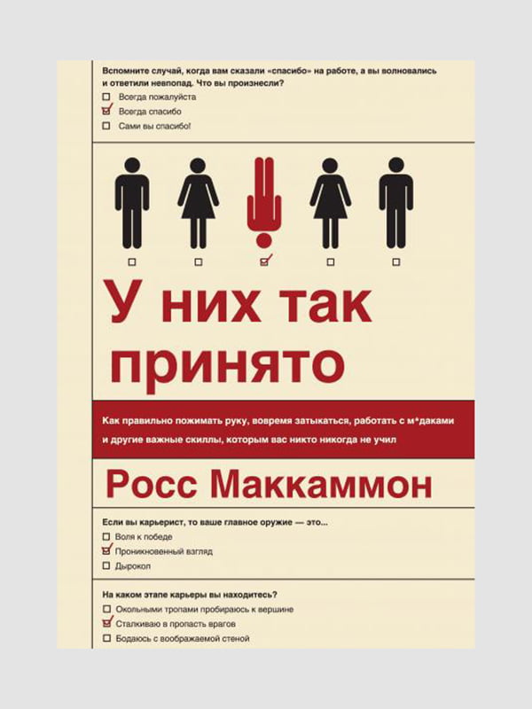 Книга “У них так принято. Как правильно пожимать руку, вовремя затыкаться, работать с м*даками...”, Маккаммон Росс, 256 стр., рус. язык | 6395185