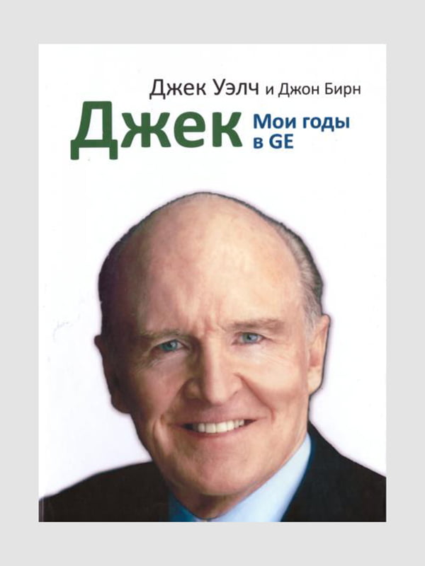 Книга "Джек. Мои годы в GE", Джек Уэлч, Джон Бирн, 479 стр., рус. язык | 6395190