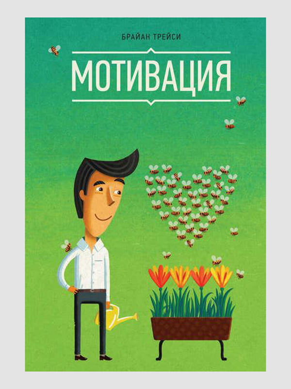 Книга "Мотивація", Брайан Трейсі, рос. мова | 6395198