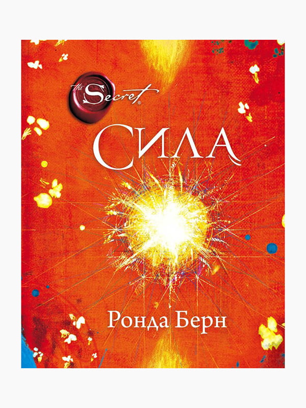 Книга "Сила", Ронда Берн, 144 стор, рос. мова | 6395216