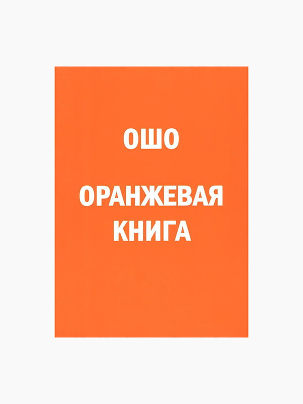 Книга “Оранжевая книга. Введение в медитации Ошо”, Ошо,80 стр., рус. язык | 6395223