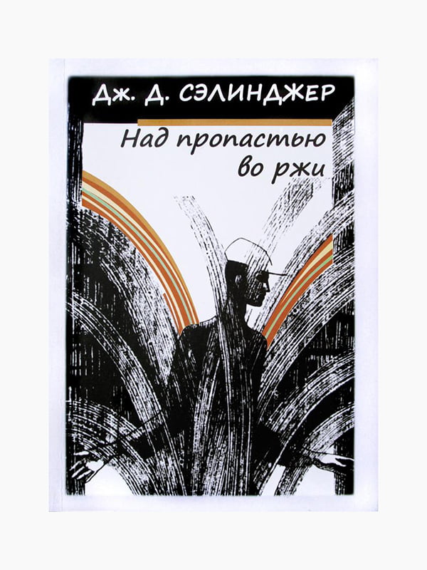 Книга "Над прірвою в житі", Джером Девід Селінджер, рос. мова | 6395243