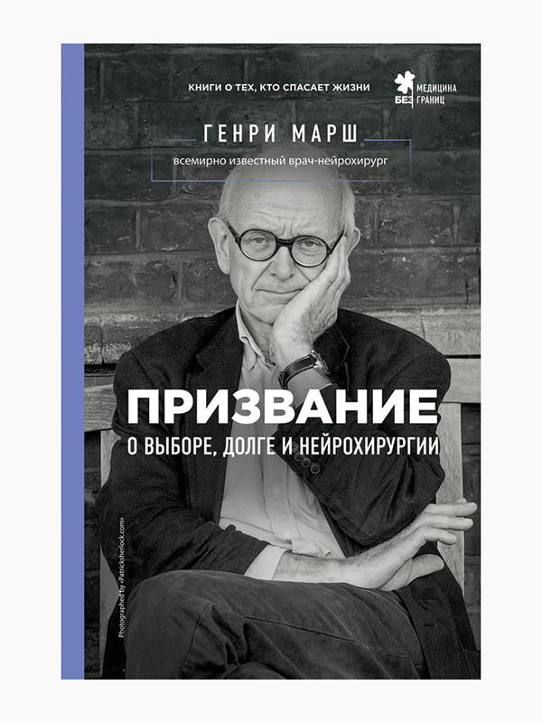 Книга “Покликання. Про вибір, обов'язок та нейрохірургії”, Генрі Марш, 272 стор., рос. мова | 6395248