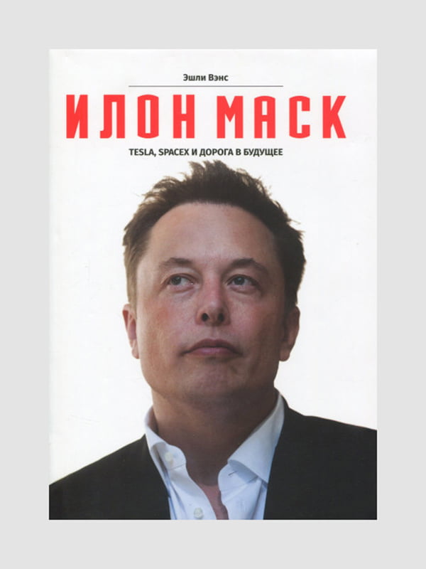 Книга “Ілон Маск. Tesla, SpaceX і дорога в майбутнє”, Венс Ешлі, 416 стор., рос. мова | 6395263
