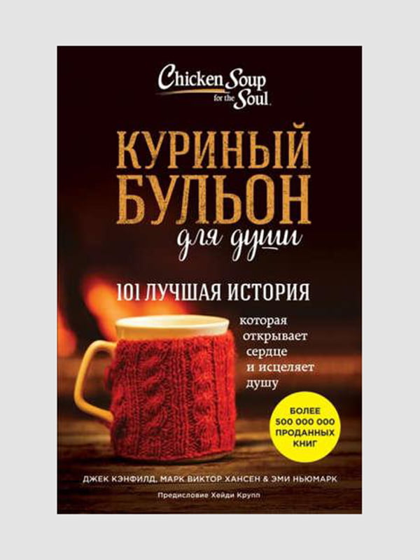 Книга "Курячий бульйон для душі. 101 найкраща історія", Кенфілд Джек, 232 стор, рос. мова | 6395272