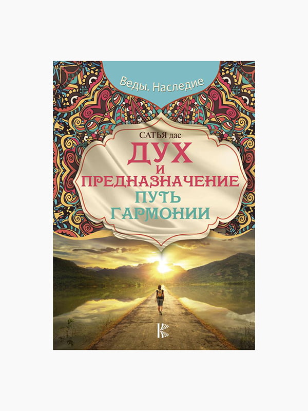 Книга "Дух и предназначение. Путь гармонии", Сатья Дас, 320 стр., рус. язык | 6395274