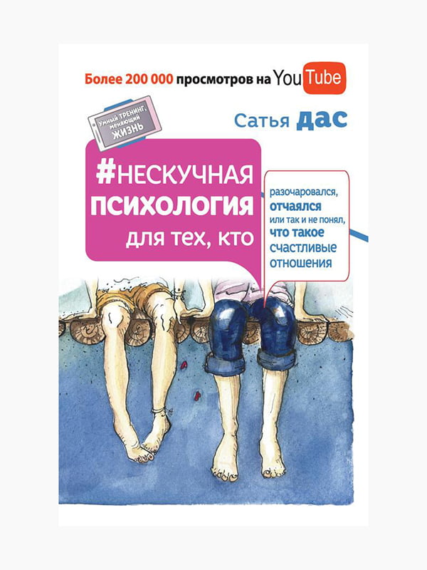 Книга "Ненудна психологія для тих, хто розчарувався, зневірився або так і не зрозумів, що таке щасливі стосунки", Сатья Дас, 152 стор, рос. мова | 6395275