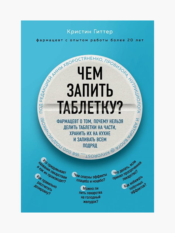 Книга "Чим запитати пігулку?", Крістін Гіттер, 256 сторінок, рос. мова | 6395316