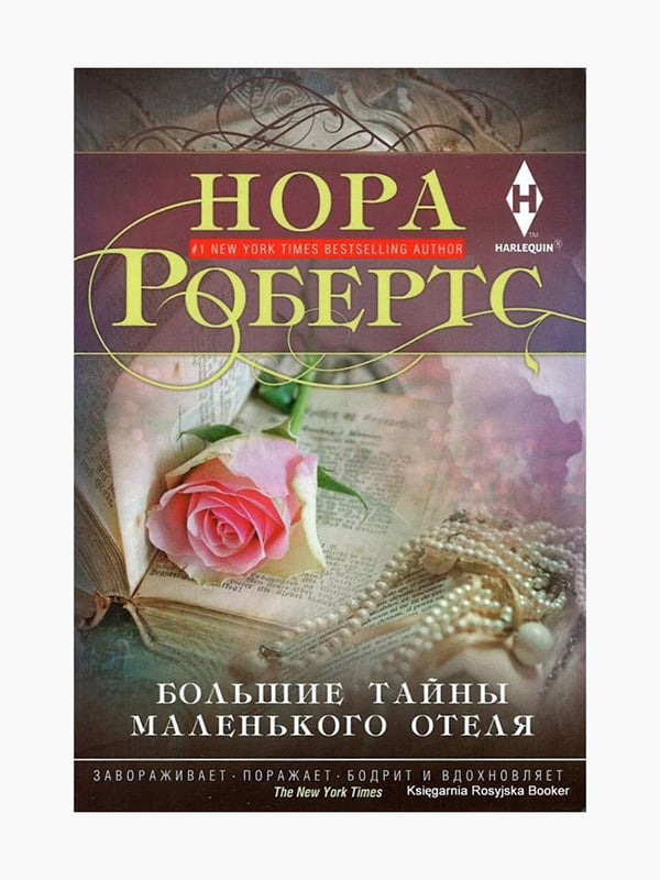 Книга "Большие тайны маленького отеля”, Нора Робертс, 320 страниц, рус. язык | 6395325