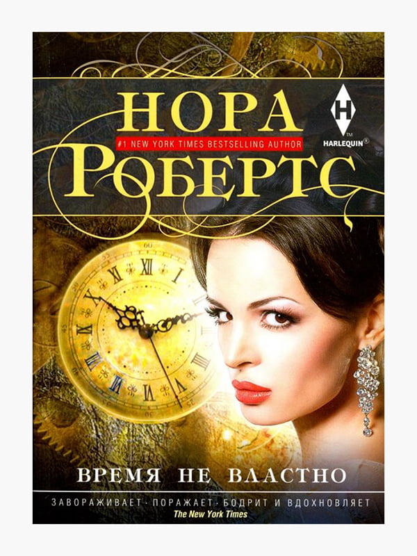 Книга "Время не властно”, Нора Робертс, 347 страниц, рус. язык | 6395327