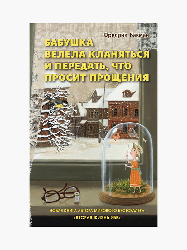 Книга "Бабуся веліла кланятися і передати, що вибачається", Фредрік Бакман, 352 сторінок, рос. мова | 6395347