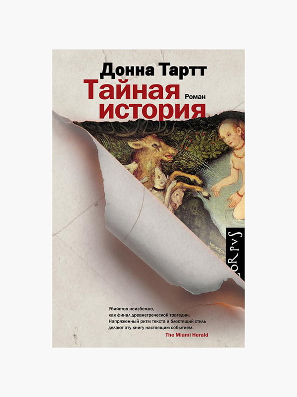 Книга "Таємна історія", Донна Тартт, 592 сторінок, рос. мова | 6395356