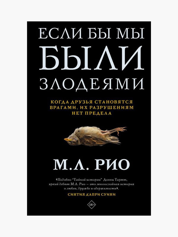 Книга "Якби ми були лиходіями", М.Л. Ріо, 376 сторінок, рос. мова | 6395359
