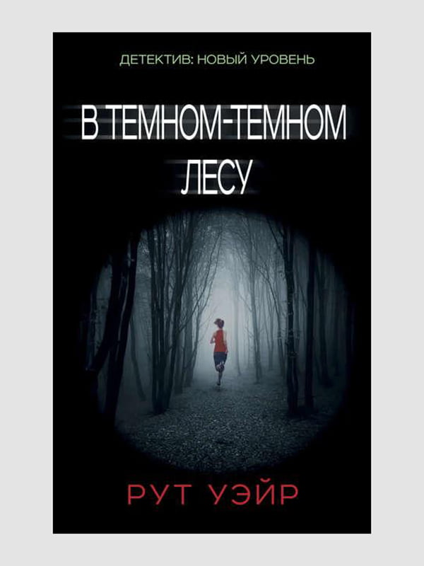 Книга "У темному-темному лісі", Рут Уейр, 352 сторінок, рос. мова | 6395365