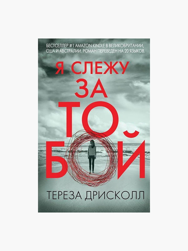 Книга "Я слежу за тобой”, Тереза Дрисколл, 318 страниц, рус. язык | 6395370