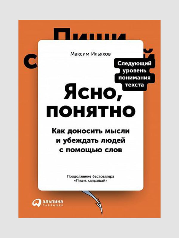 Книга "Ясно, понятно. Как доносить мысли и убеждать людей с помощью слов”, 456 страниц, рус. язык | 6395371