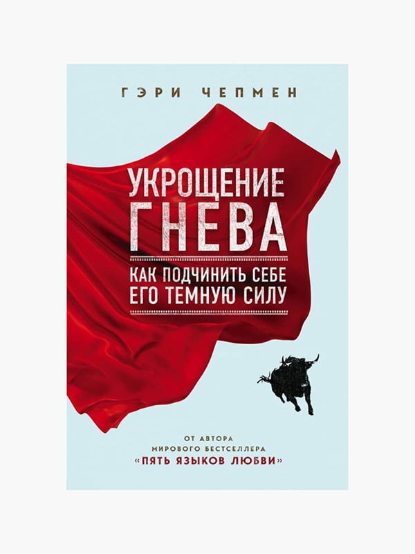 Книга "Приборкання гніву. Як підкорити собі його темну силу", Гері Чепмен, 288 стор, рос. мова | 6395373