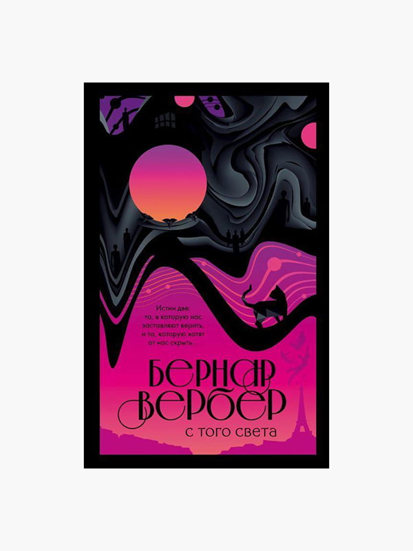 Книга "З того світу", Вербер Бернар, 320 сторінок, рос. мова | 6395376